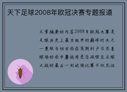 天下足球2008年欧冠决赛专题报道