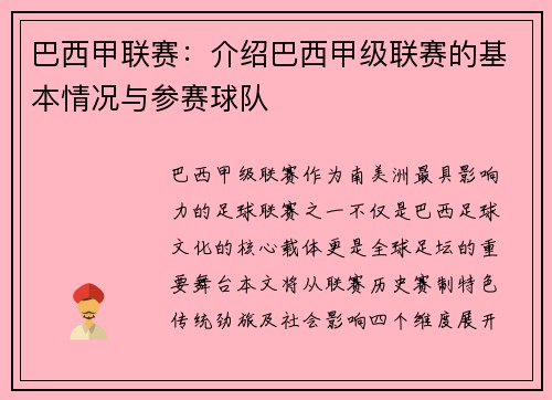 巴西甲联赛：介绍巴西甲级联赛的基本情况与参赛球队