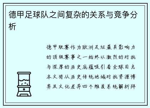 德甲足球队之间复杂的关系与竞争分析