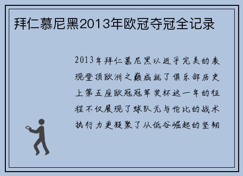 拜仁慕尼黑2013年欧冠夺冠全记录