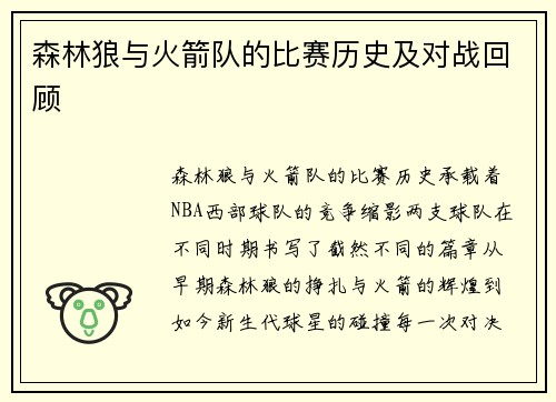 森林狼与火箭队的比赛历史及对战回顾