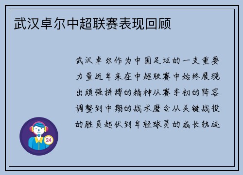武汉卓尔中超联赛表现回顾