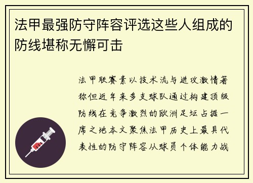 法甲最强防守阵容评选这些人组成的防线堪称无懈可击