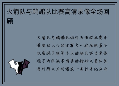 火箭队与鹈鹕队比赛高清录像全场回顾